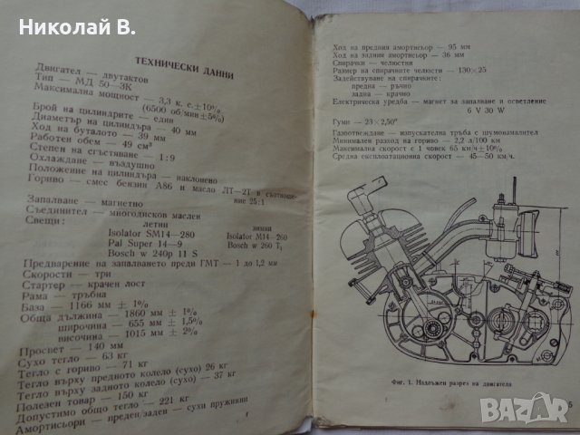 Книга инструкция за експлуатация и обслужване на мокик МК 50-3 Балкан, снимка 3 - Специализирана литература - 36823520