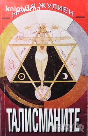Талисманите Надя Жулиен