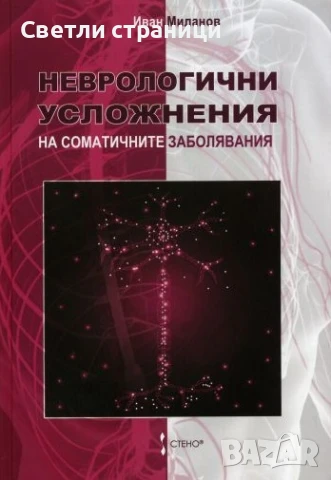 Неврологични усложнения на соматичните заболявания - акад. Иван Миланов