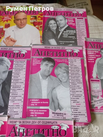 Кулинарни списания "Апетитно"., снимка 15 - Списания и комикси - 52629021