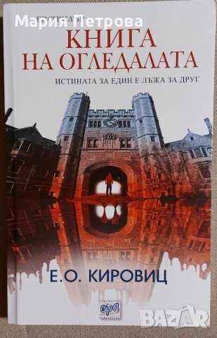Кировиц - Книга на огледалата, снимка 1 - Художествена литература - 44052206