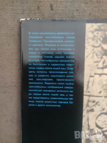 Продавам книга "Системы знаков Северного Причерноморья.В. Драчук, снимка 2 - Специализирана литература - 37945195