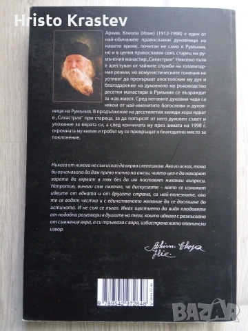 Рядка книга от Архимандрит Клеопа (Илие), снимка 2 - Специализирана литература - 53536447
