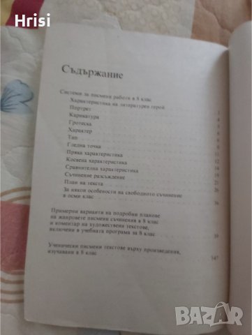 Осмокласниците пишат - Радослав Радев, Койка Попова, Лили Николова, снимка 4 - Учебници, учебни тетрадки - 44067535