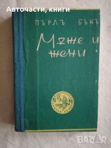 Мъже и жени - Пърл Бък, снимка 1