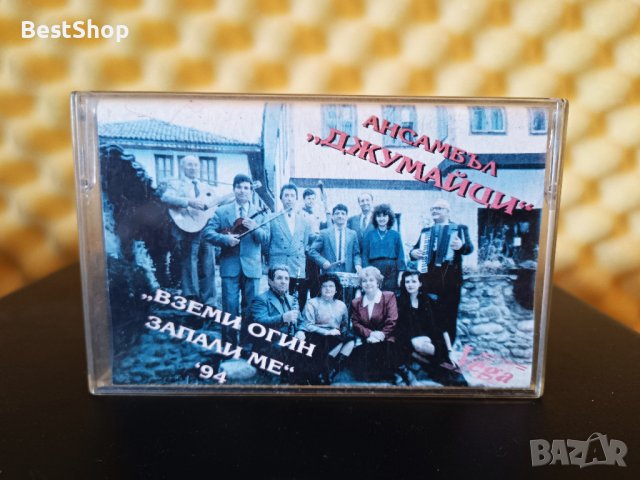 Ансамбъл Джумайци - Вземи огин запали ме '94