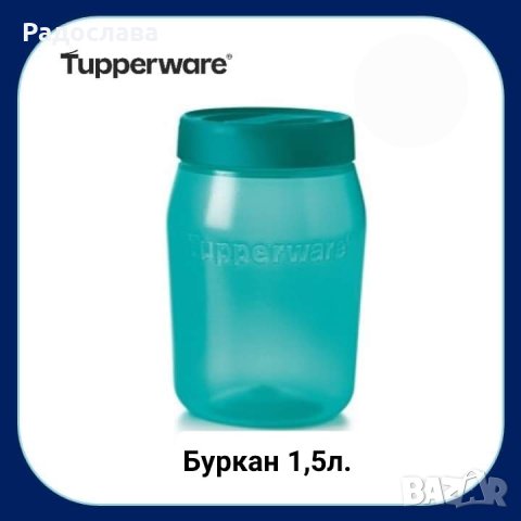 Буркан 1,5л., от  Tupperware , снимка 1 - Буркани, бутилки и капачки - 43749119