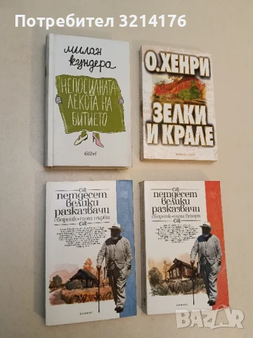 Валс на раздяла - Милан Кундера, снимка 2 - Художествена литература - 51107627