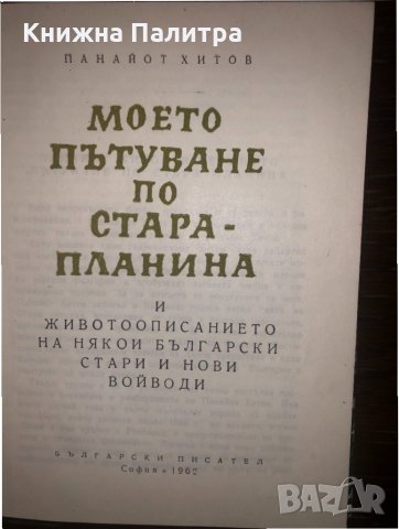 Моето пътуване по Стара планина 	  Панайот Хитов, снимка 2 - Други - 32668308