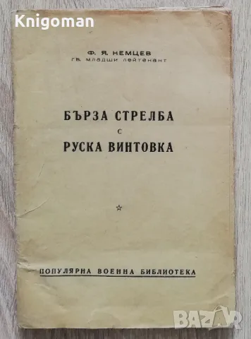 Бърза стрелба с руска винтовка, Ф. Я. Немцев, 1949 