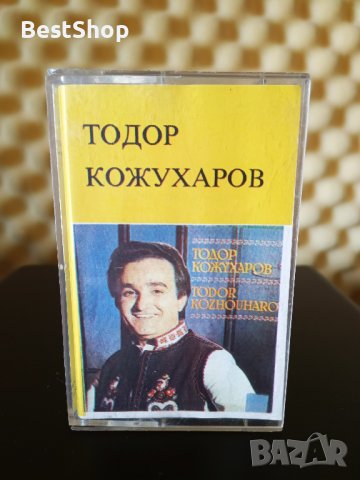 Тодор Кожухаров, снимка 1 - Аудио касети - 39412370