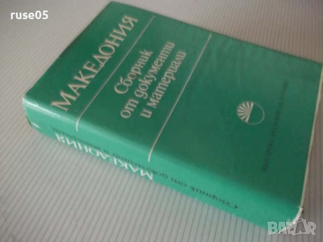 Книга "Македония. Сборник от документи и материали-БАН"-824с, снимка 17 - Специализирана литература - 52923100