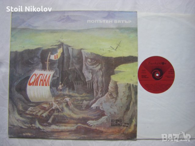 ВТА 10594 - Сигнал. Попътен вятър, снимка 2 - Грамофонни плочи - 35103463