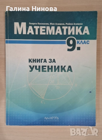 Сборник/Книга за ученика по математика 9 клас
