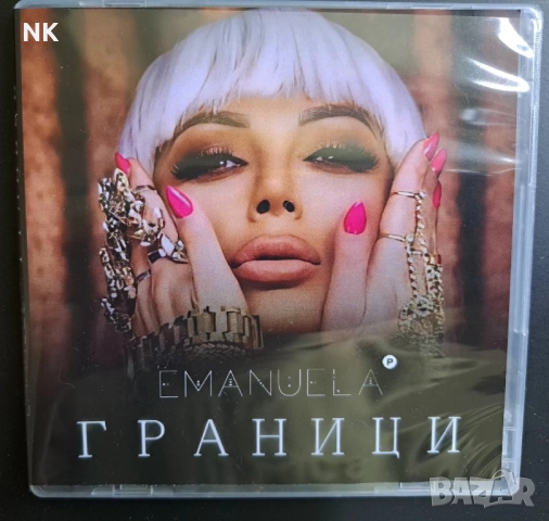 Емануела-Граници 