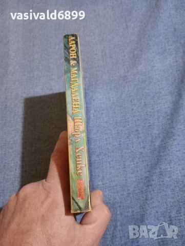 Шърл Хенке - Аарон и Магдалена , снимка 2 - Художествена литература - 52938299