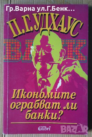 Икономите ограбват ли банки?  П.Г.Удхаус