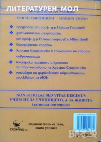 Избрани творби.  Христо Смирненски. Библиотека за ученика 2002 г., снимка 3 - Българска литература - 27793746