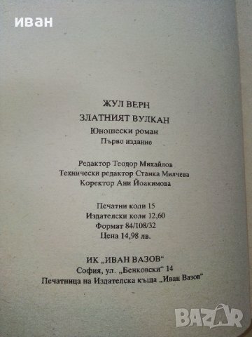 Златният вулкан - Жул Верн - 1992г. , снимка 3 - Художествена литература - 38974189