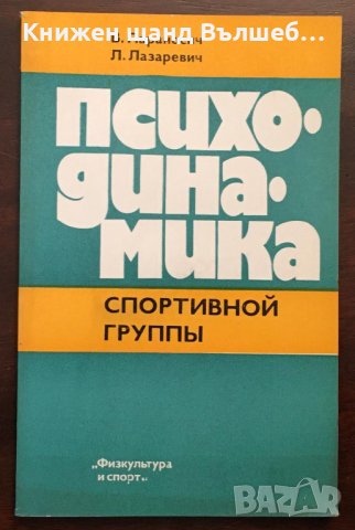 Книги Руски Език: В. Параносич - Психодинамика спортивной группы