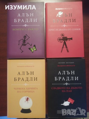 Колекция книги на  АЛЪН БРАДЛИ 