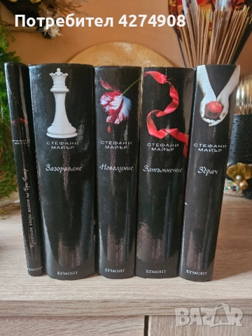 Здрач - Стефани Майър , снимка 3 - Художествена литература - 52295374