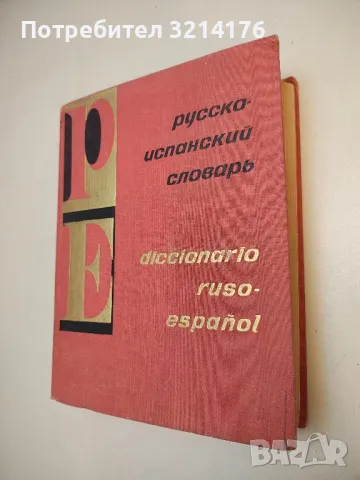 Manual de español. Seguno año - B. Rancaño, S. Stoynova, снимка 3 - Чуждоезиково обучение, речници - 49664056