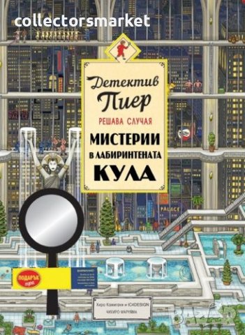 Детектив Пиер решава случая: Мистерии в лабиринтената кула + подарък лупа