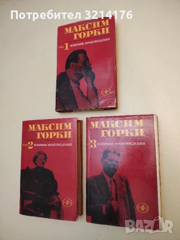 Избрани произведения в шест тома. Том 1-3 - Максим Горки