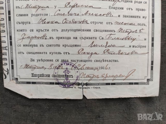 Продавам антикварно Свидетелство за Свето кръщение Житуша ,Радомирско, снимка 2 - Други ценни предмети - 33683347