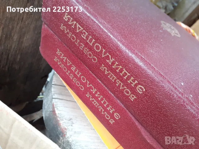 Съветски речници и енциклопедий, снимка 3 - Енциклопедии, справочници - 47399603