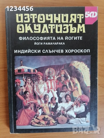 Източният окултизъм: Философията на йогите / Индийски слънчев хороскоп, Йоги Рамачарака, 144 стр.