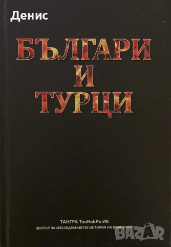 Българи И Турци