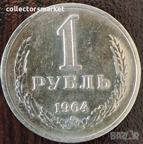 1 рубла 1964, СССР