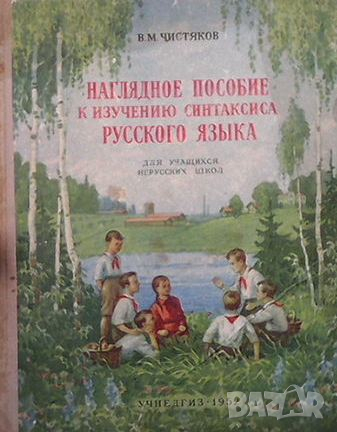 Наглядное пособие к изучению синтаксиса русского языка