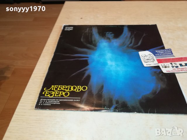 поръчана-ЛЕБЕДОВО ЕЗЕРО-ПЛОЧА 3012211712, снимка 10 - Грамофонни плочи - 35279028