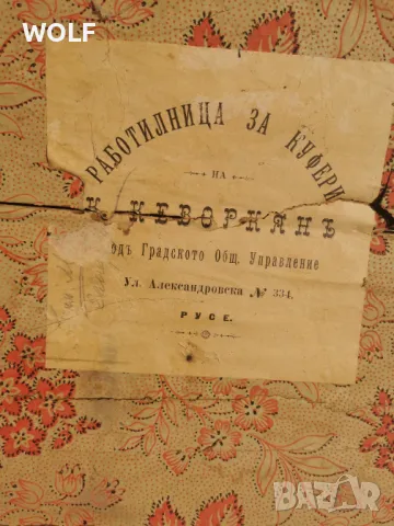 работилница за куфери К. кеворкян одь. градското общ. управление Гр. Русе, снимка 4 - Антикварни и старинни предмети - 48656535