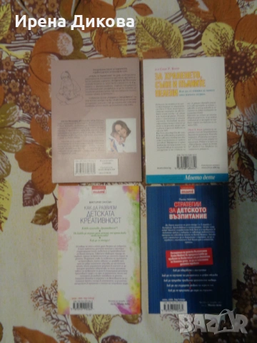 Продавам  4 броя книги посветени на отглеждането и възпитанието на децата, снимка 2 - Специализирана литература - 53279973