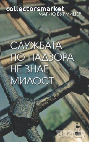 Службата по надзора не знае милост