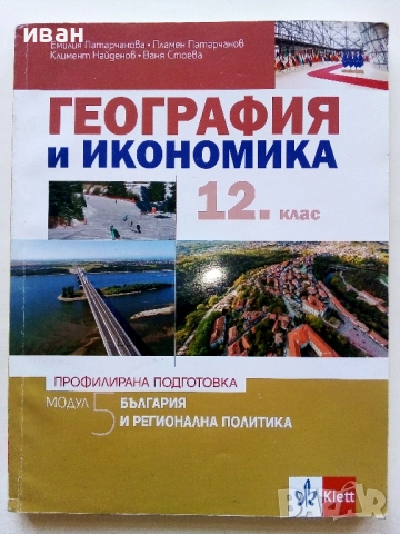 География и Икономика 12.клас - Е.Патарчанова,П.Патарчанов,К.Найденов,В.Стоева - 2020г.