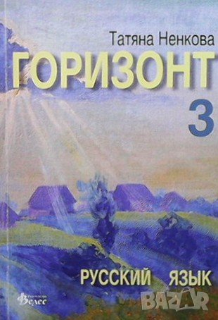 Горизонт 3. Русский язык Татяна Ненкова