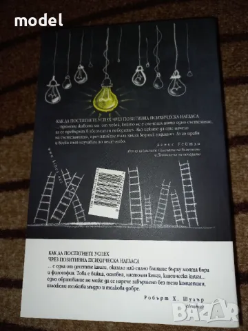 Как да постигнете успех чрез позитивна психическа нагласа - Наполеон Хил, У. Клемънт Стоун , снимка 5 - Специализирана литература - 48034294
