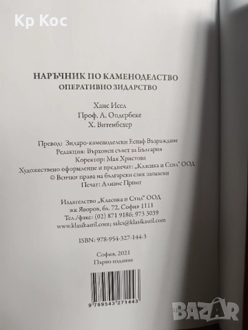 Наръчник по каменоделство Наръчник на зидаря-Оперативно зидарство Наръчник по столарство–И.Кремиков , снимка 6 - Специализирана литература - 53114698