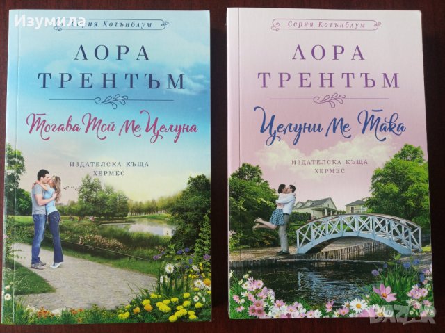  " Целуни ме така " ; " Тогава той ме целуна " - ЛОРА ТРЕНТЪМ , снимка 1 - Художествена литература - 34881424