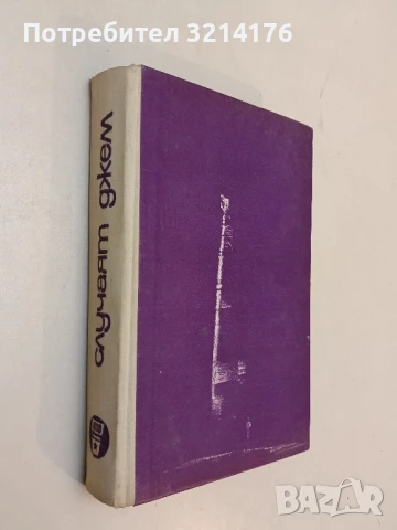 Алкивиад Велики; Белот на две ръце - Вера Мутафчиева, снимка 2 - Българска литература - 51114882