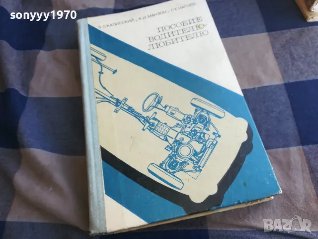 ПОСОБИЕ ВОДИТЕЛЮ-ЛЮБИТЕЛЮ 1101251915, снимка 3 - Специализирана литература - 48644329