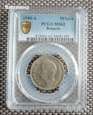 50 лева 1940 MS 62 PCGS , снимка 1 - Нумизматика и бонистика - 43988862