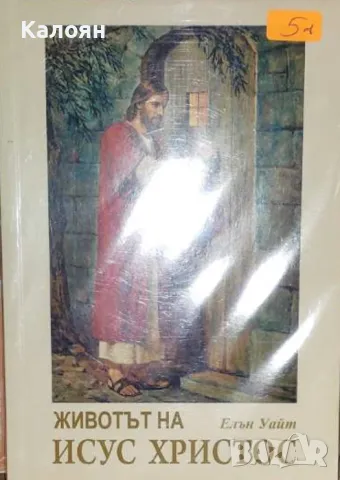 Елън Уайт - Животът на Исус Христос (2015)