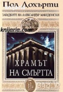 Загадките на Александър Македонски книга 1: Храмът на смъртта, снимка 1 - Художествена литература - 43225056