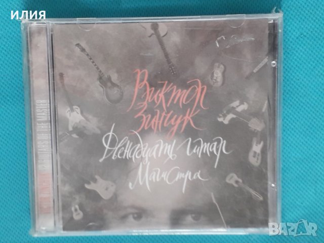 Виктор Зинчук – 2005 - Двенадцать Гитар Магистра(Soft Rock), снимка 1 - CD дискове - 43778164